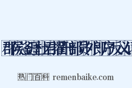 郡侯滏涯杜君擢刑部员外郎序反义词是什么意思的图片